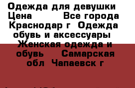 Одежда для девушки › Цена ­ 300 - Все города, Краснодар г. Одежда, обувь и аксессуары » Женская одежда и обувь   . Самарская обл.,Чапаевск г.